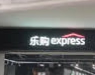 深圳便利店: 樂購 Tesco