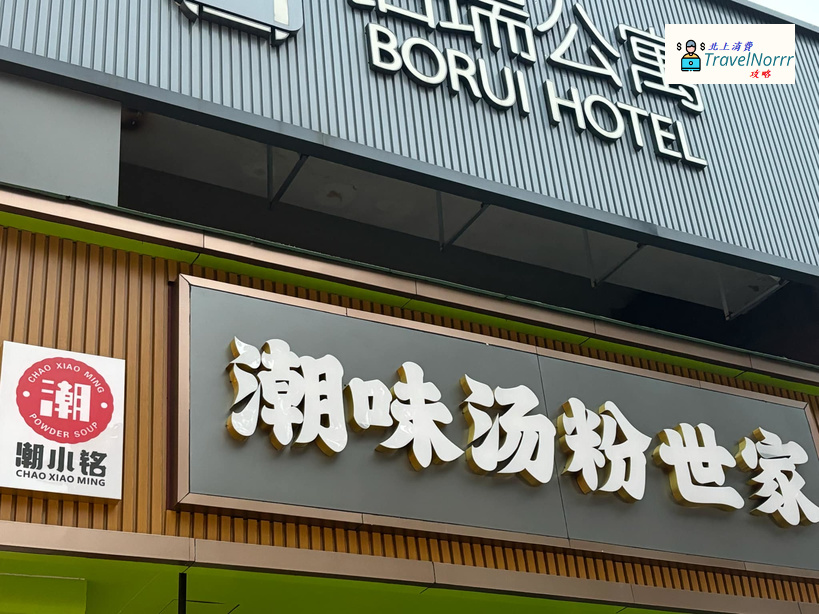 珠海餐廳美食: 潮小銘 - 潮味湯粉世家