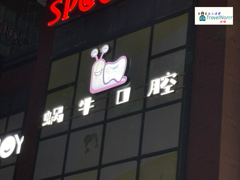 珠海牙科診所: 珠海蝸牛口腔門診