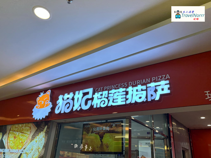 珠海餐廳美食: 貓妃榴蓮披薩