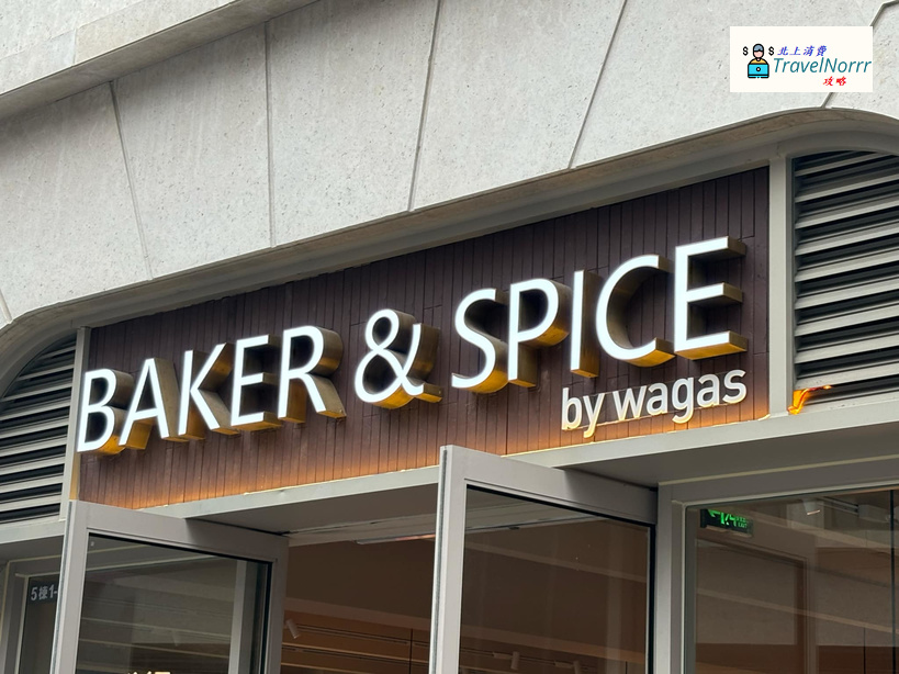珠海餐廳美食: BAKER & SPICE