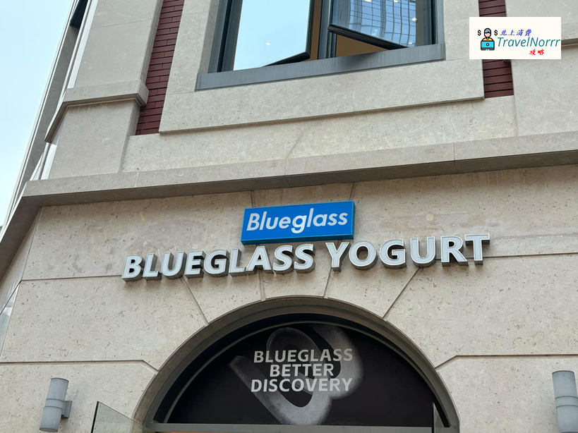 珠海茶飲店: Blueglass酸奶