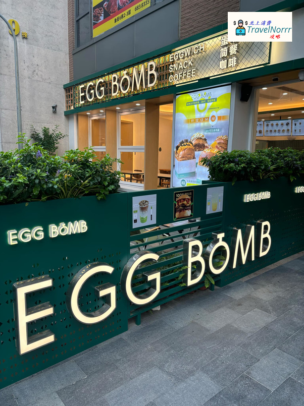 珠海餐廳美食: EGG BOMB