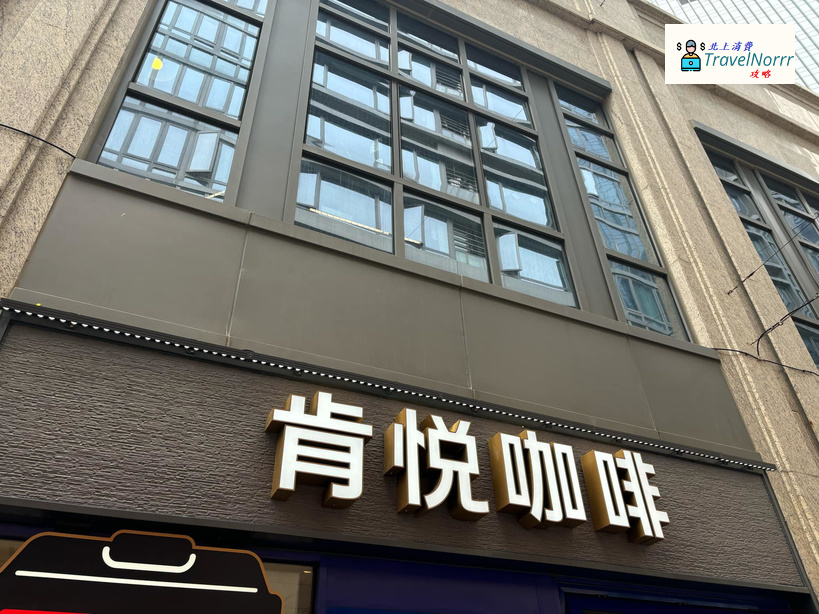 珠海咖啡廳 Cafe: KCOFFEE 肯悦咖啡