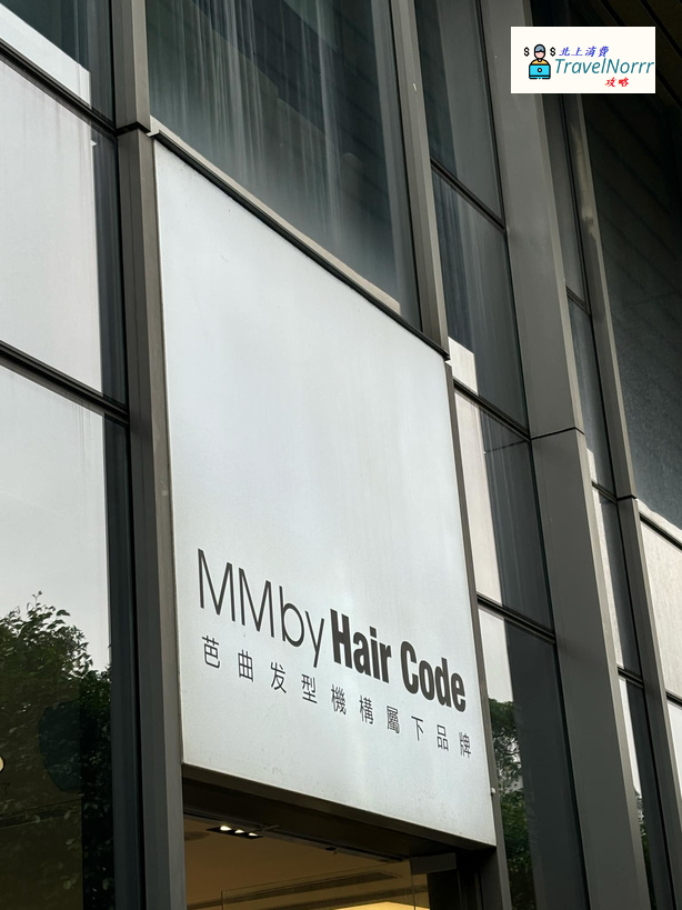 珠海髮型屋 Salon: MM by HairCode 芭曲發型