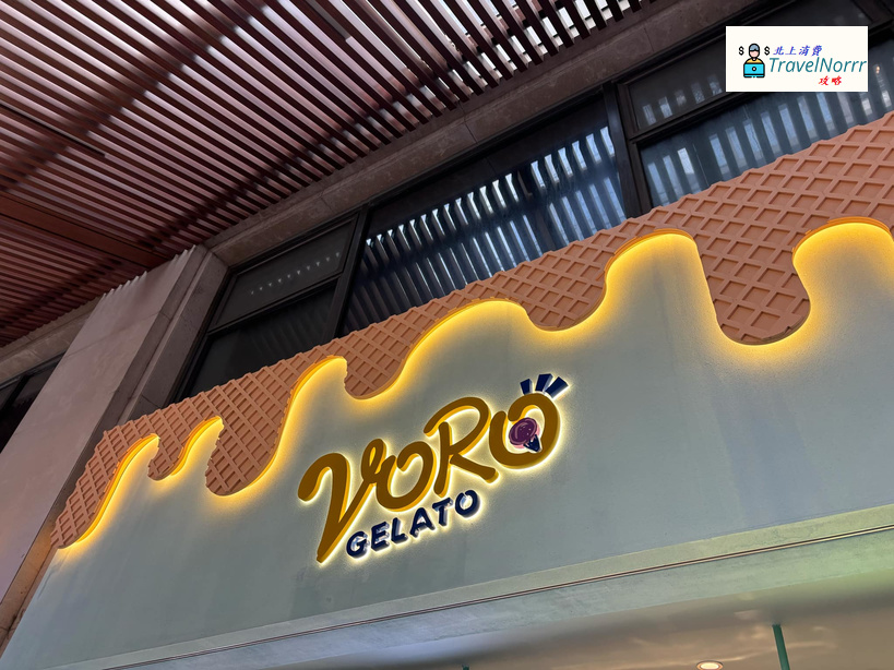珠海麵包蛋糕店: VORO Gelato 意大利手工冰淇淋
