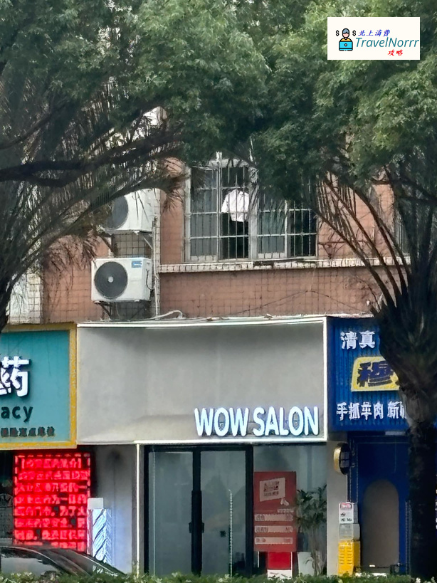珠海髮型屋 Salon: WOW Salon