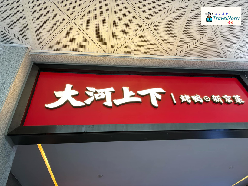 珠海烤肉店: 大河上下•烤鴨新京菜