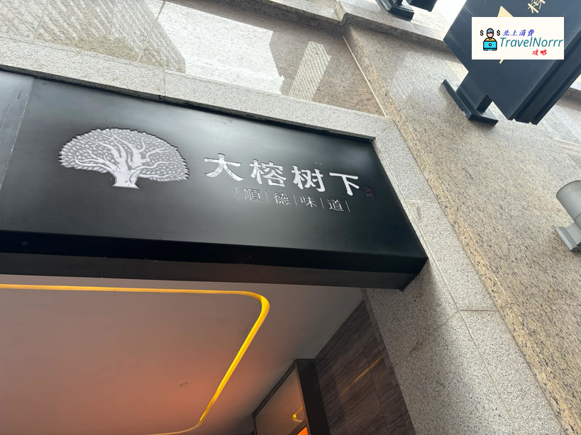 深圳餐廳美食: 大榕樹下