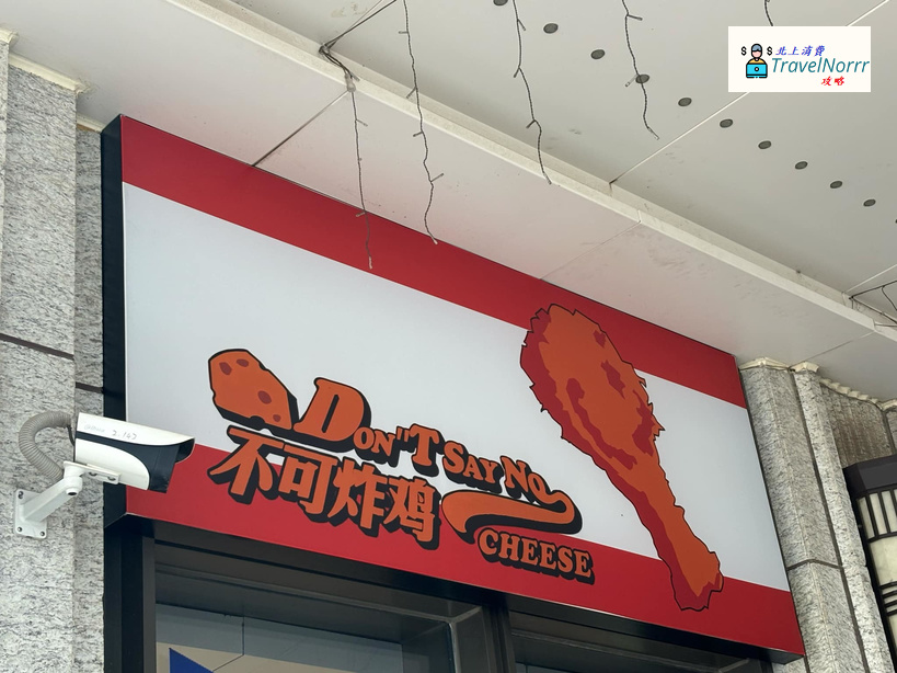 珠海餐廳美食: 不可炸雞