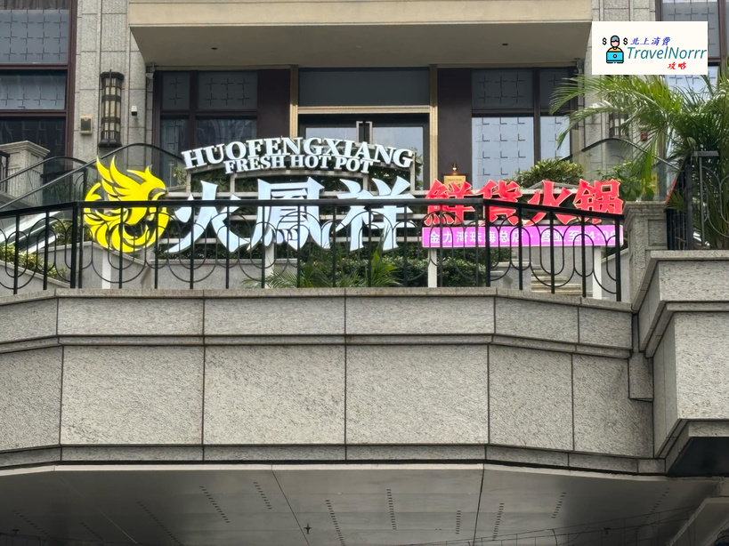 珠海火鍋店: 火鳳祥 - 鮮貨火鍋