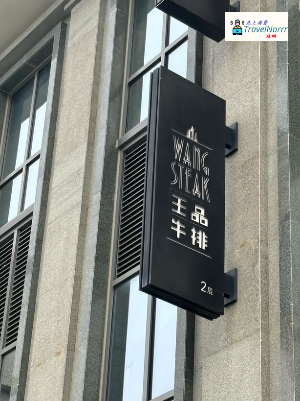 珠海餐廳美食: 王品牛排