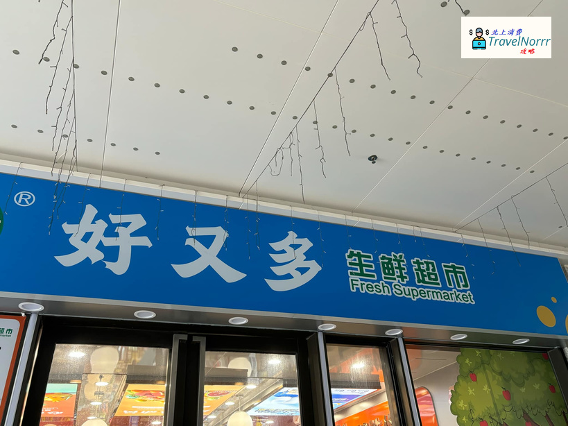 珠海超市: 好又多 - 新鮮超市