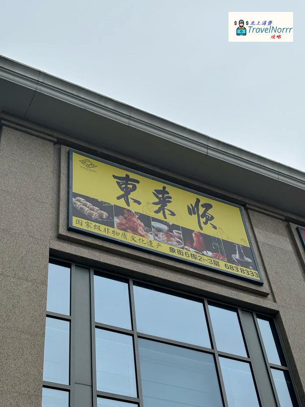 珠海餐廳美食: 東來順