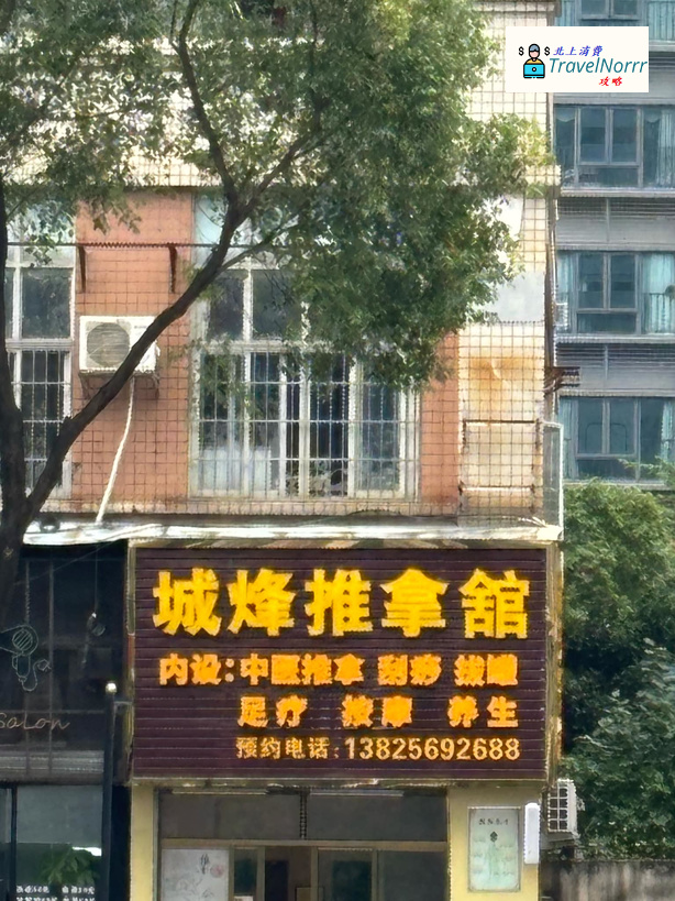珠海按摩/足浴店: 城烽推拿館