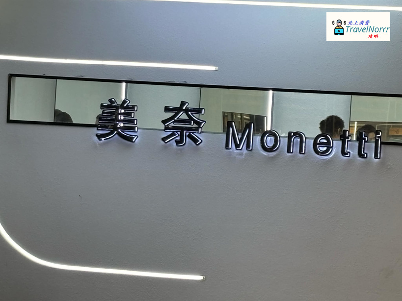 珠海髮型屋 Salon: 美奈Monetti