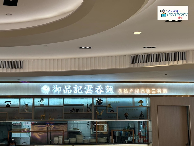 珠海餐廳美食: 御品記雲吞麵