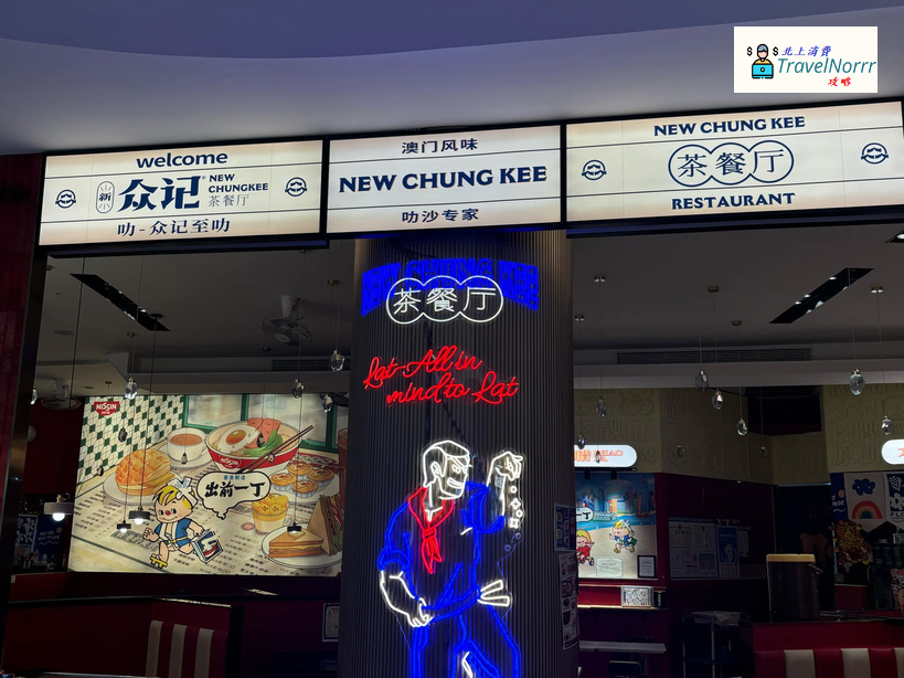 珠海餐廳美食: 新眾記茶餐廳