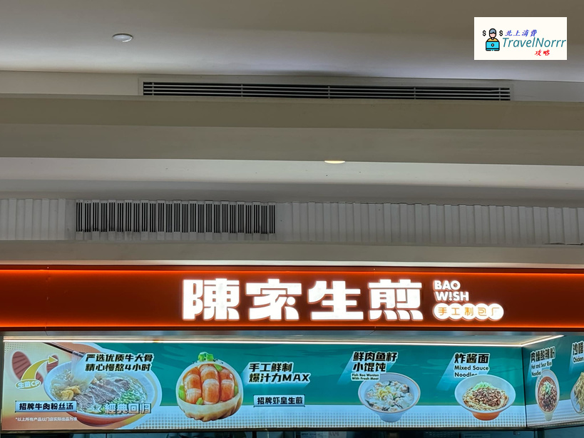 珠海餐廳美食: 陳家生煎