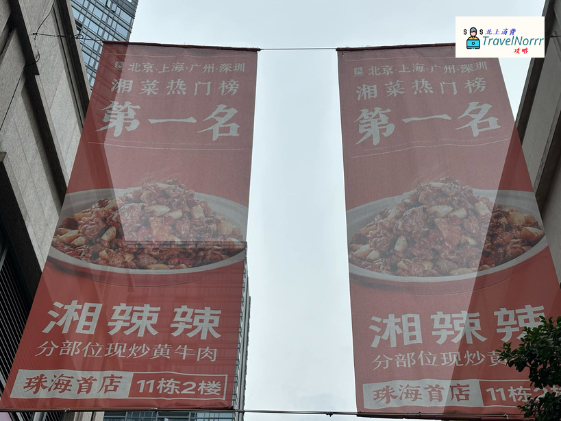 珠海餐廳美食: 湘辣辣 - 現炒黃牛肉