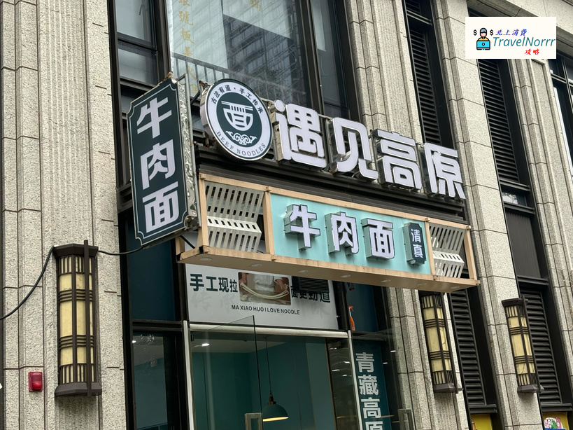 珠海餐廳美食: 清真 遇見高原手工牛肉面
