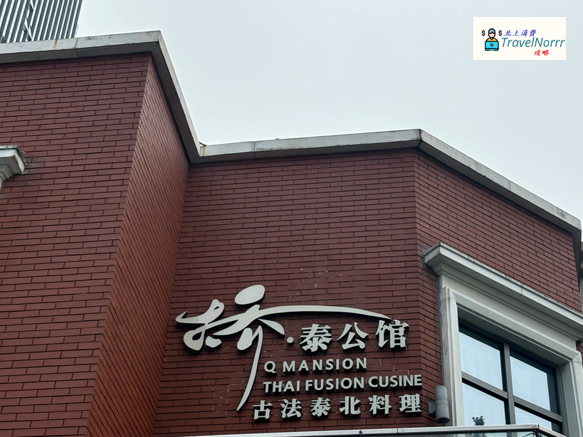 珠海餐廳美食: 橋·泰公館·古法泰北料理