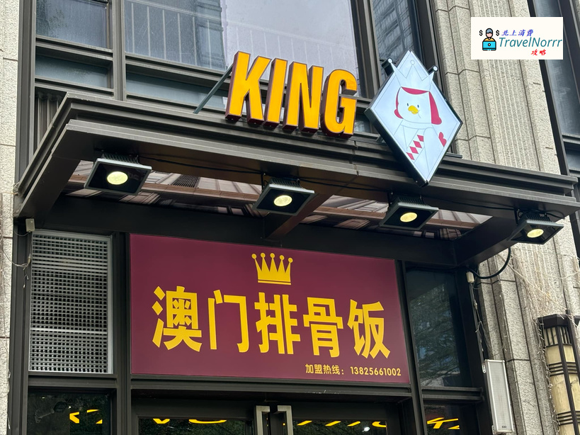 珠海餐廳美食: King澳門排骨飯