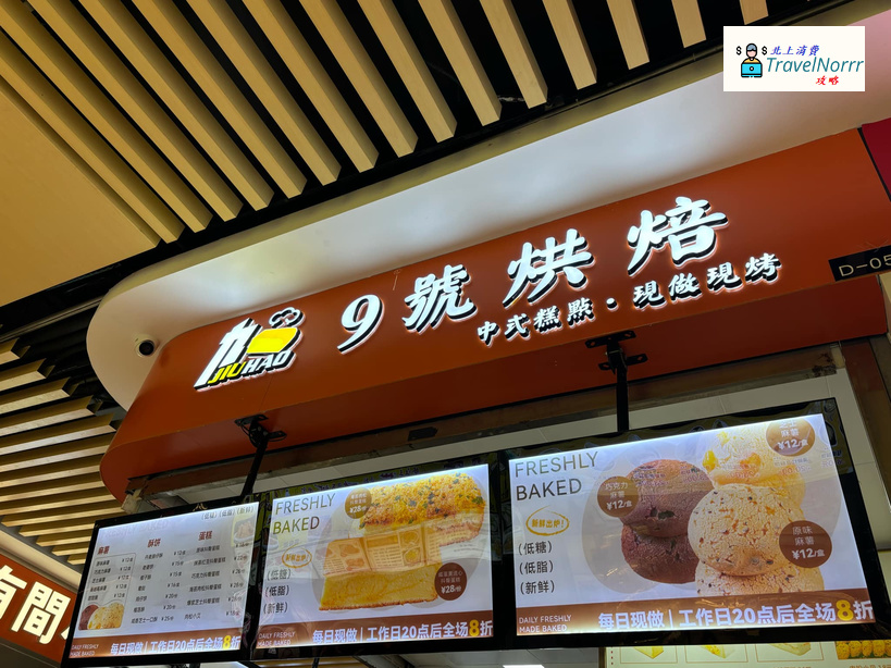 深圳麵包蛋糕店: 9號烘焙 (蓮塘口岸商業城) 