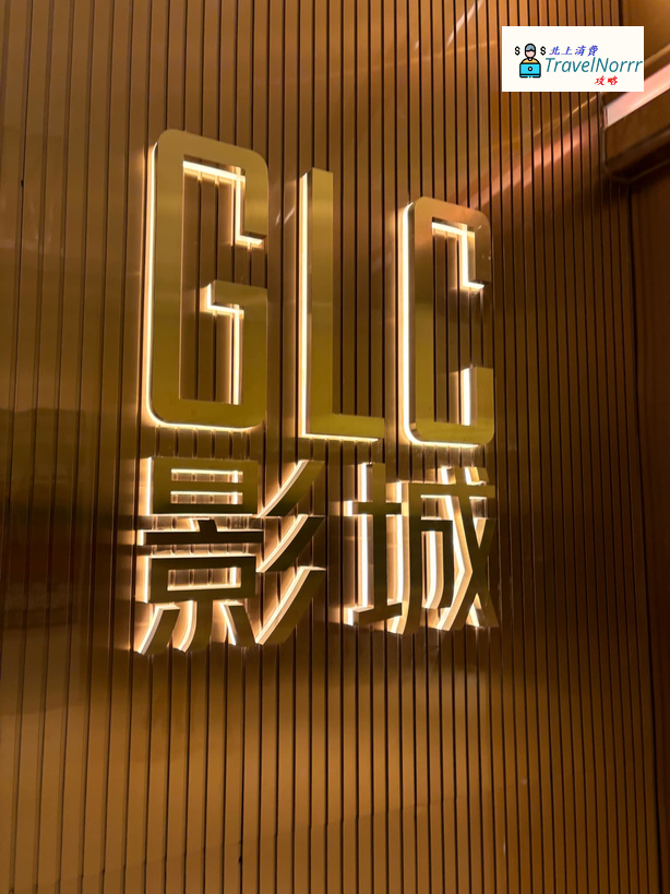 深圳: GLC影城 (蓮塘口岸商業城)