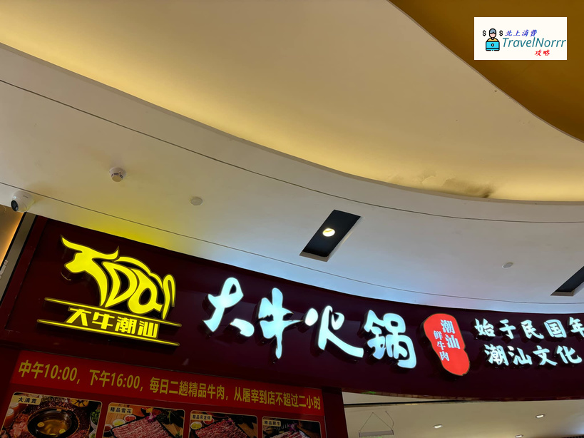 深圳火鍋店: 大牛火鍋