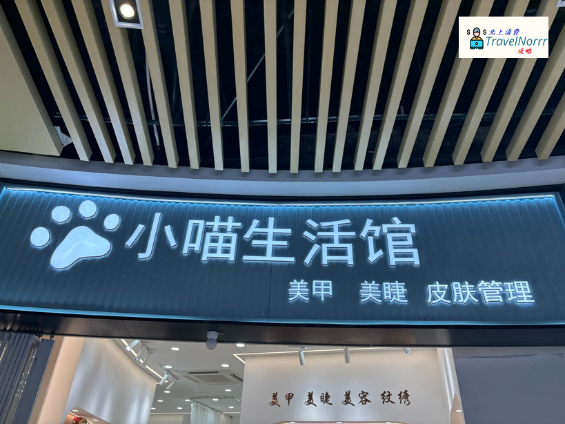 深圳美容院 Beauty: 小喵生活館