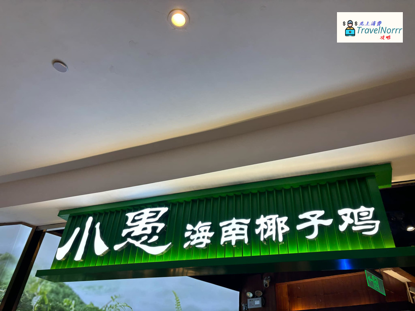 深圳火鍋店: 小愚海南椰子雞