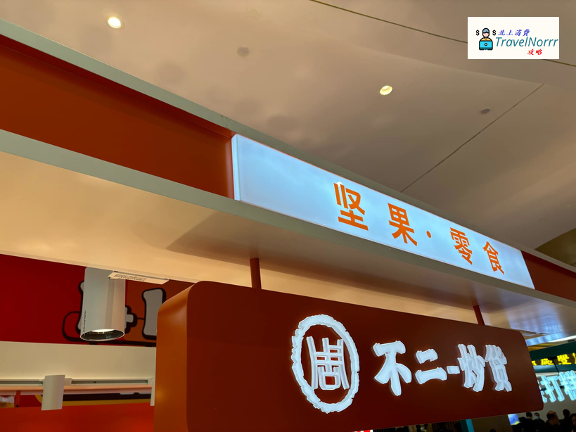 深圳餐廳美食: 不二炒貨