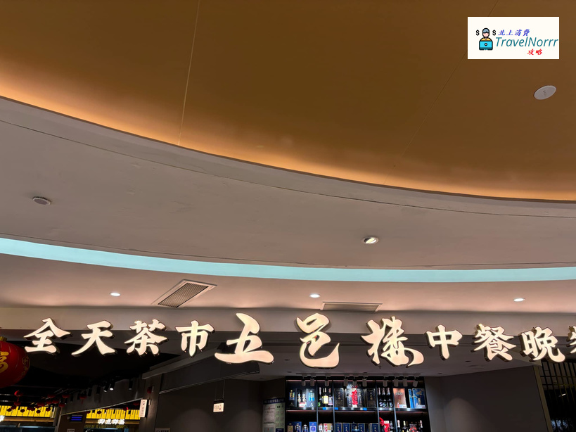 深圳點心酒樓: 五邑樓