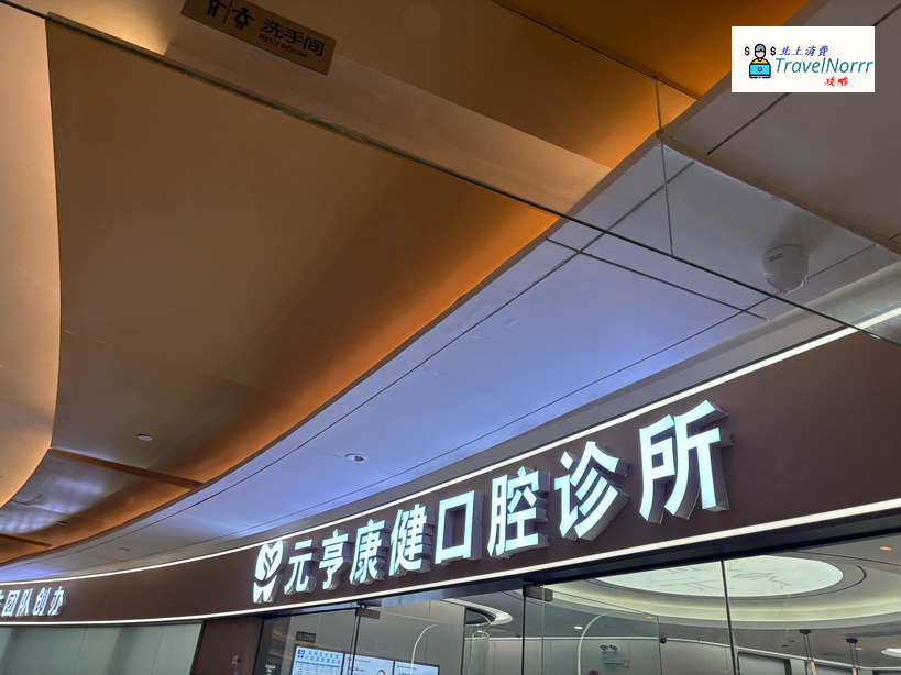 深圳: 元亨康健口腔診所