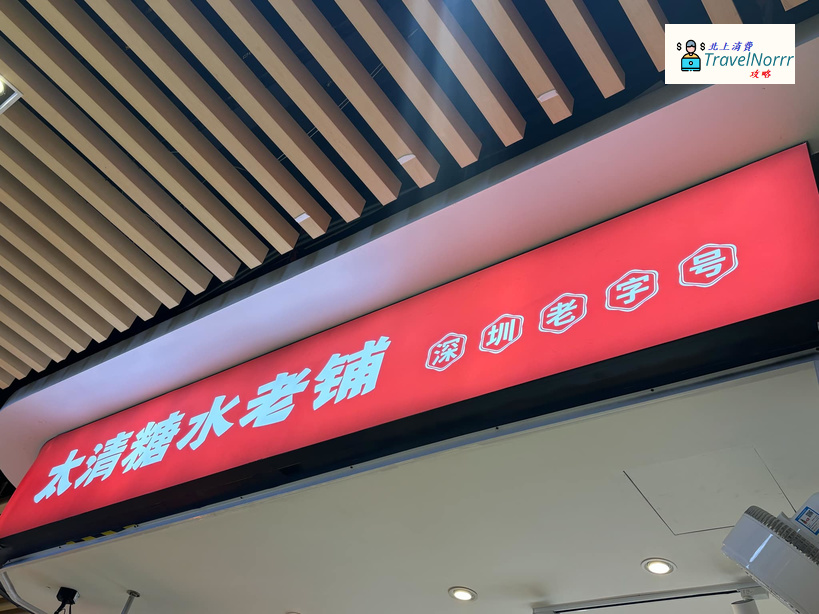 深圳甜品糖水店: 太清糖水老舖