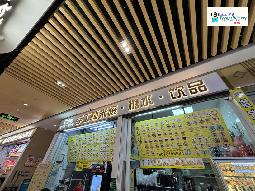 深圳甜品糖水店: 給你一點甜 手工糯米糍·糖水·飲品