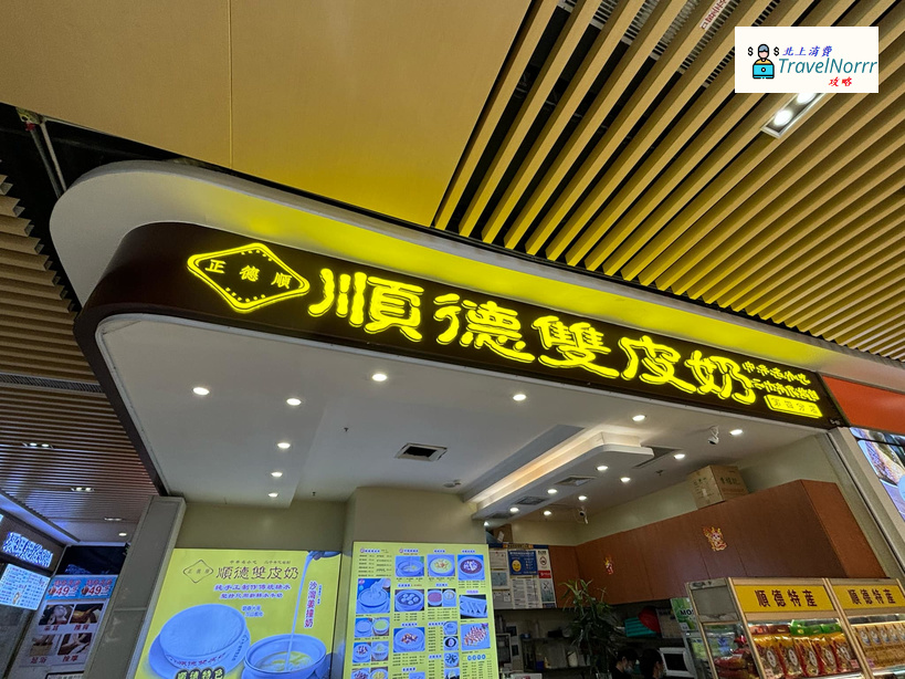 深圳甜品糖水店: 正德順 - 順德雙皮奶