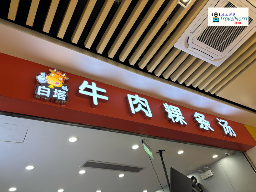 深圳餐廳美食: 白塔牛肉粿條湯