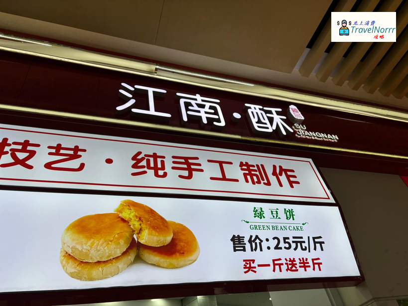 深圳麵包蛋糕店: 江南·酥 (蓮塘口岸商業城)