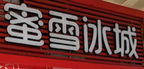 深圳茶飲店: 蜜雪冰城