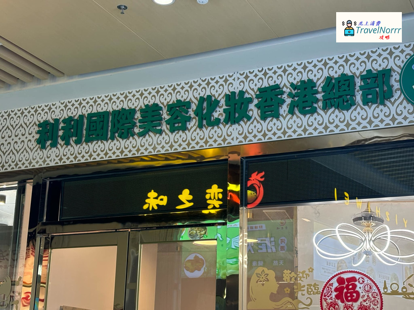 深圳美容院 Beauty: 利利國際美容