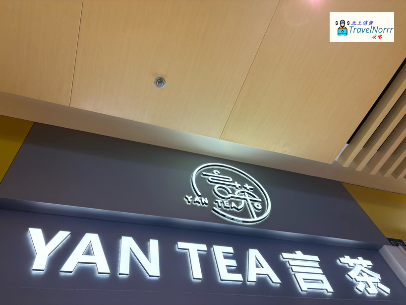 深圳茶飲店: 言茶 (蓮塘口岸商業城)