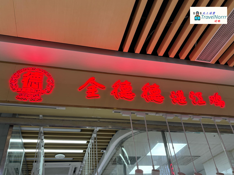 深圳餐廳美食: 全德德湛江雞 (蓮塘口岸商業城)