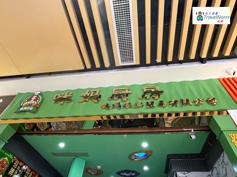 深圳餐廳美食: 咪媽廚房 (蓮塘口岸買菜)