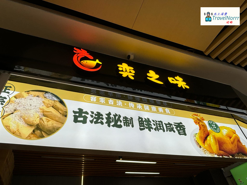 深圳餐廳美食: 奕之味
