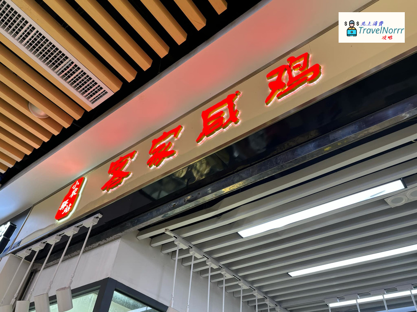 深圳餐廳美食: 客家咸雞