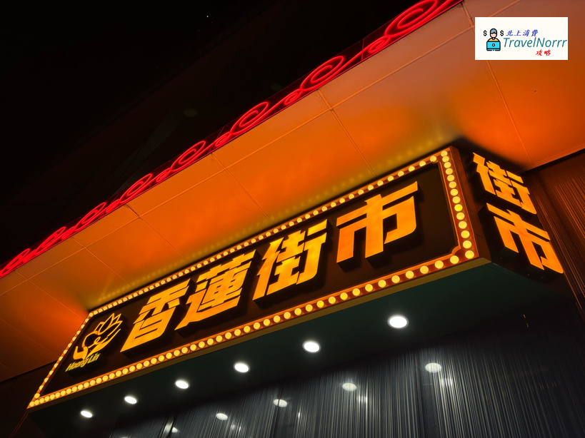 深圳超市: 香蓮街市 (蓮塘口岸街市)