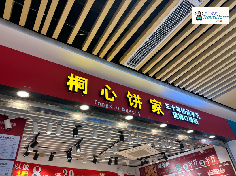 深圳麵包蛋糕店: 桐心餅家