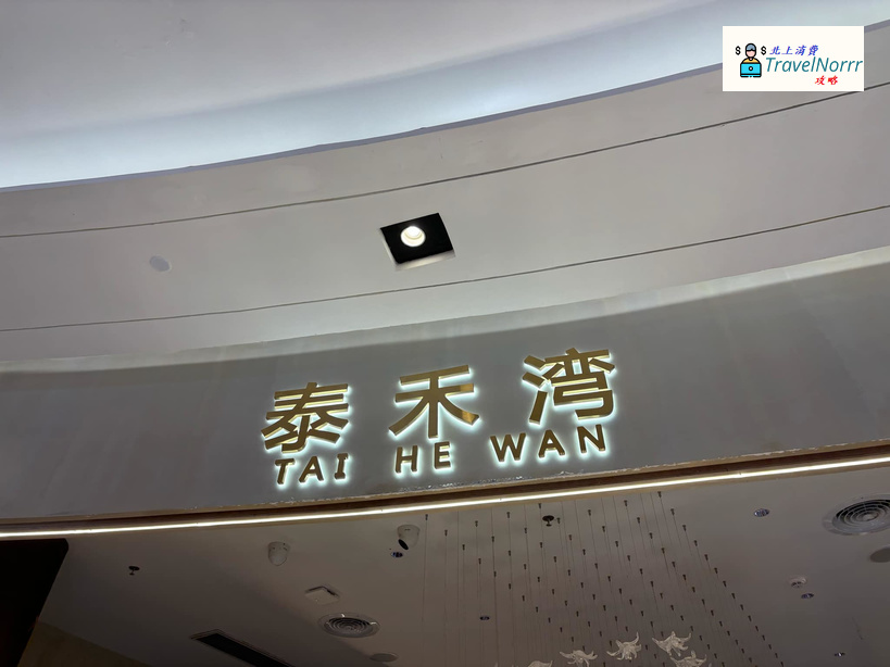 深圳餐廳美食: 泰禾灣泰國料理 (蘭亭國際mall)